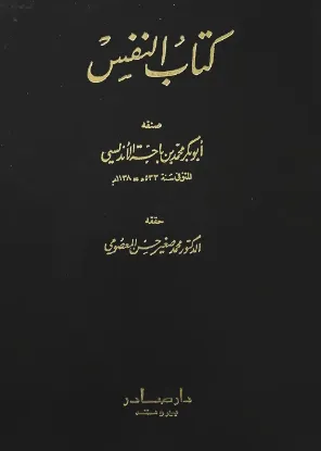 كتاب النفس - دار صادر